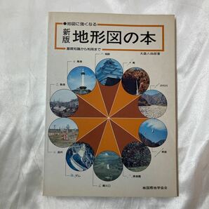 zaa-459♪地図に強くなる地形図の本―基礎知識から利用まで 　 大森 八四郎(著) 国際地学協会 (1984/3/1)