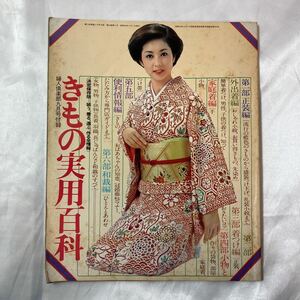 zaa-459♪きもの実用百科　婦人倶楽部　1979年9月号付録　三田佳子/山口いづみ/松尾佳代子/原田美枝子