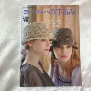 zaa-459♪Let’s　knit　series’s　knit　series ヨーロッパの手あみ2010春夏　 軽やかに涼やかにおしゃれニットと夏小物 日本ヴォーグ社