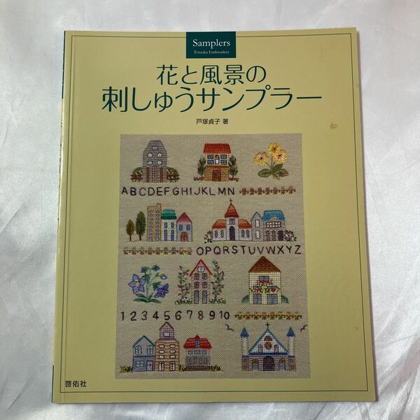 zaa-459♪花と風景の刺しゅうサンプラー 戸塚 貞子【著】 啓佑社（2010/10発売）