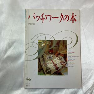 zaa-459♪パッチワークの本　ONDORI　大坂三枝子(デザイン)　雄鶏社（1987/05発売）