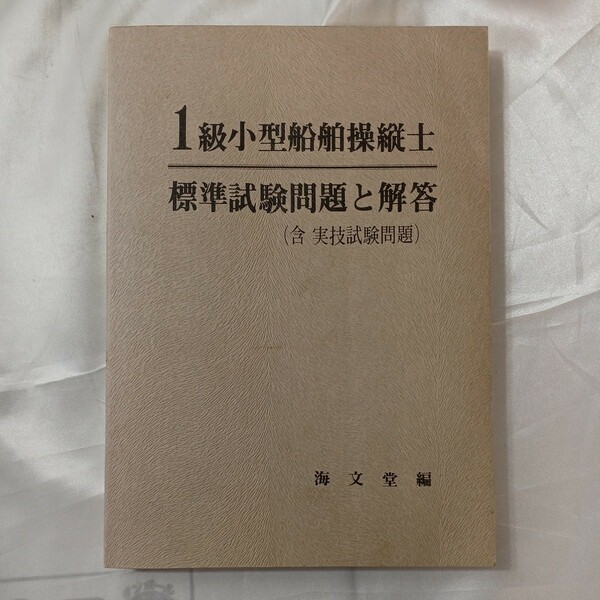 zaa-461♪1級小型船舶操縦士 標準試験問題と解答(含　実技試験問題)　海文堂　 (1983年5月10日発売)