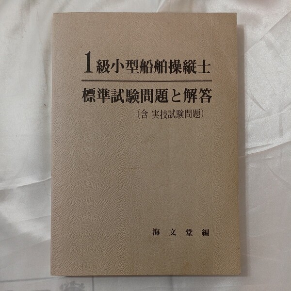 zaa-461♪1級小型船舶操縦士 標準試験問題と解答(含 実技試験問題) 海文堂 (1983年5月10日発売)