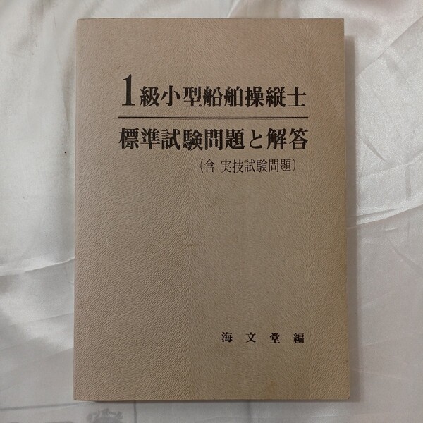 zaa-461♪1級小型船舶操縦士 標準試験問題と解答(含　実技試験問題)　海文堂　 (1983年5月10日発売)