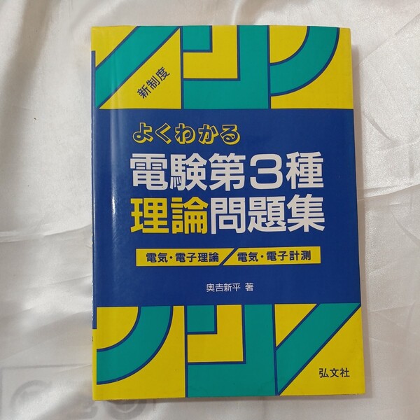 zaa-460♪よくわかる 電験第3種 理論 問題集 (国家・資格シリーズ 147) 著者 : 奥吉新平 弘文社 (1999年5月16日発売)