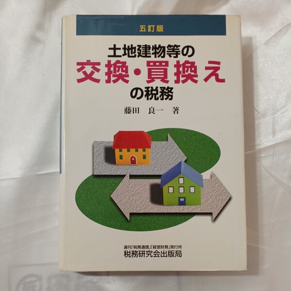 zaa-461♪土地建物等の交換・買換えの税務 （５訂版） 藤田 良一【著】 税務研究会（1998/06発売）