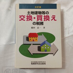 zaa-461♪土地建物等の交換・買換えの税務 (5訂版) 藤田 良一【著】 税務研究会(1998/06発売)