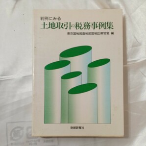 zaa-461♪判例にみる 土地取引の税務事例集 東京国税局直税部国税滞務官室(編集)