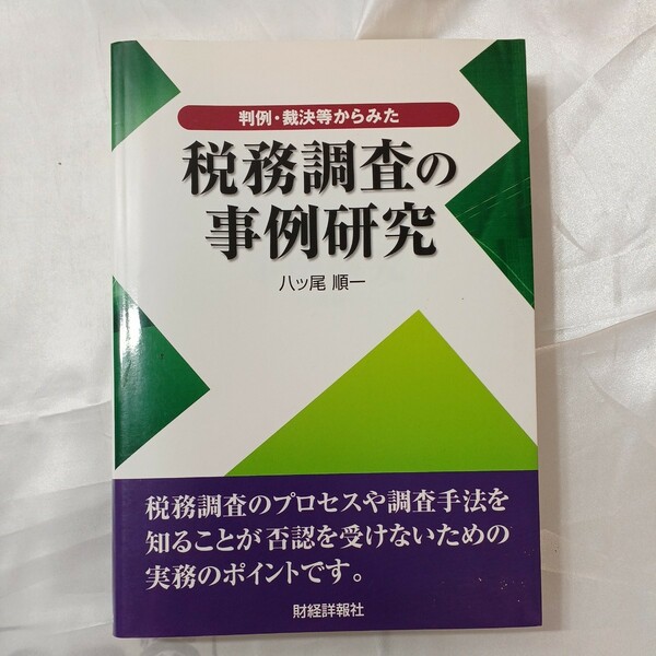 zaa-461♪判例・裁決等からみた税務調査の事例研究 　八ッ尾 順一【著】 財経詳報社（2005/11発売）