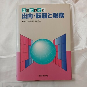 zaa-461♪企業における出向・転籍と税務 日本税理士会連合会 (著),田中巌(著) 新日本法規出版(2000/1/1)