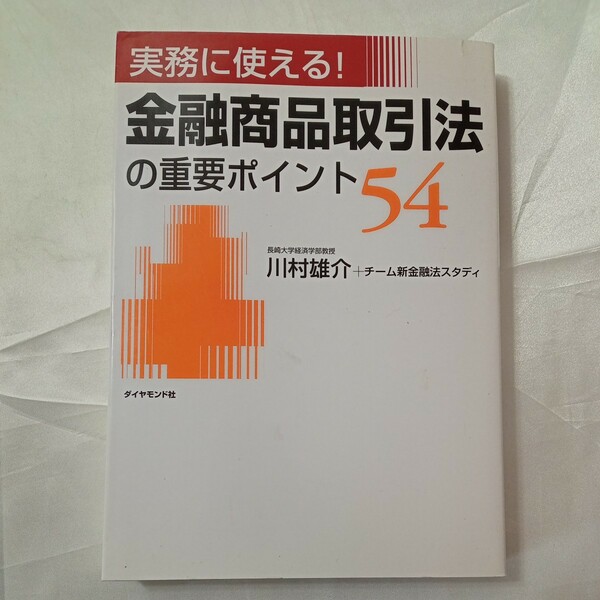 zaa-461♪実務に使える！金融商品取引法の重要ポイント５４ 　川村 雄介/チーム新金融法スタディ【著】ダイヤモンド社（2006/08発売）