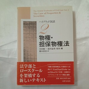 zaa-462♪ハイブリッド民法 物権・担保物権法 　本田 純一/湯川 益英/原田 剛/橋本 恭宏【著】 法律文化社（2007/03発売）