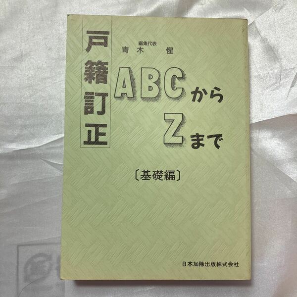 zaa-462♪戸籍訂正 ABCからZまで〈基礎編〉　 青木 惺 (編集) 日本加除出版　 (1993/11/25)