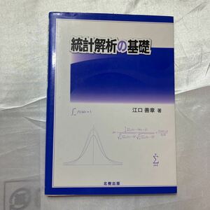 zaa-462♪統計解析の基礎 　江口 善章【著】 北樹出版（2009/06発売）