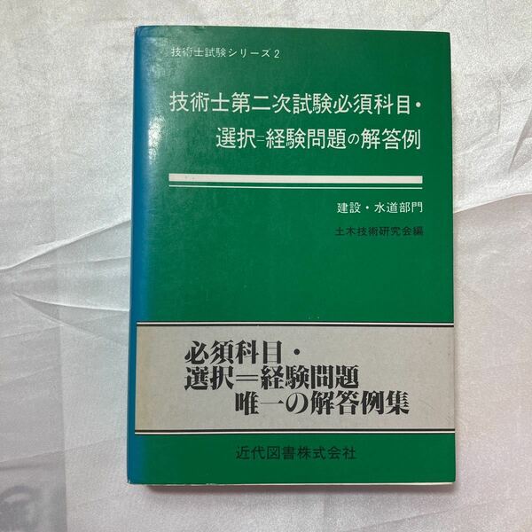 zaa-462♪技術士第二次試験 必須科目・選択=経験問題の解答例 建設部門 (技術士試験シリーズ 2) 土木技術研究所 (編集)1988/5/31