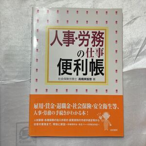 zaa-462♪人事・労務の仕事便利帳 　高橋 美智恵【著】 法学書院（2008/06発売）