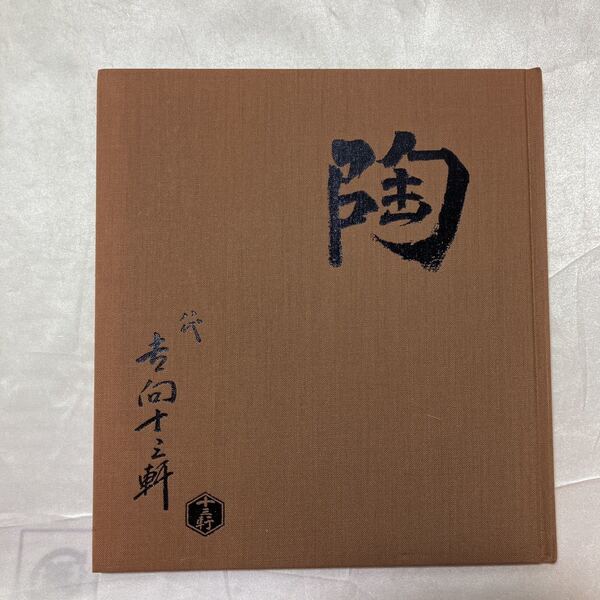 zaa-464♪『陶』今日庵出入方 八代吉向中十三軒 茶陶展図録 -大丸・心斎橋- 1994年