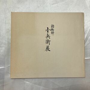 zaa-464♪図録　指物師　小兵衞展 出版社 市田朝芳庵 1988年（昭和63年）