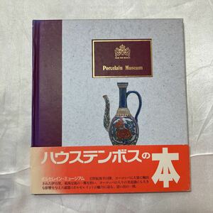 zaa-464♪図録ポルセレイン・ミュージアム(江戸時代海外に渡った日本の名磁器):田中優子,海野弘(エッセイ)　オランダ村(発行)　1992年