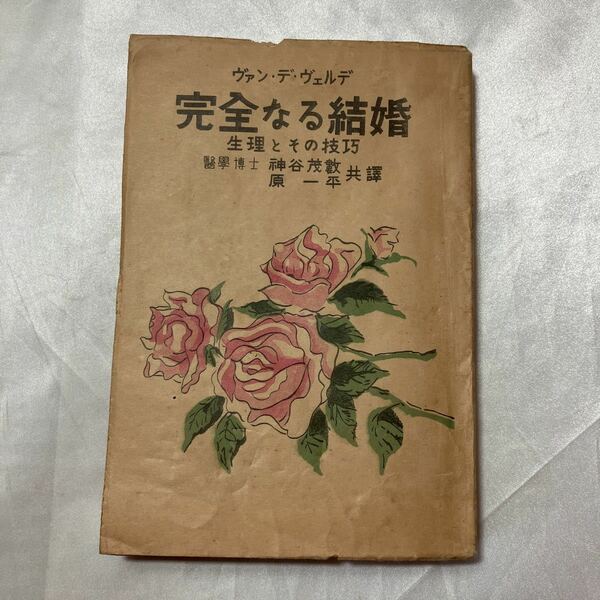 zaa-464♪完全なる結婚 - 生理とその技巧 　ヴァン ・デ・ヴェルデ(著),神谷茂数(翻訳),原一平(翻訳)　ふもと社（1949/06発売）