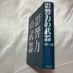 zaa-464♪影響力の武器―なぜ、人は動かされるのか （第２版）Cialdini，Robert　B．＞/社会行動研究会【訳】 誠信書房（2008/01発売）