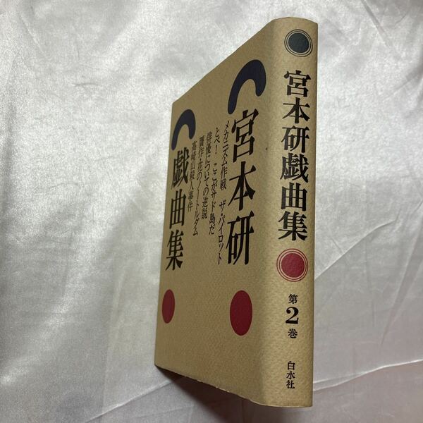 zaa-464♪宮本研戯曲集〈第2巻〉 宮本研( 著 )　白水社 (1989/6/1)　『メカニズム作戦』を含む6本の戯曲とエッセイを収録