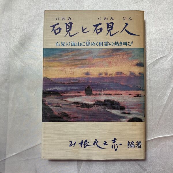 zaa-464♪石見と石見人 山根火土志( 著 ) 京都修学社 (1996/3/1)
