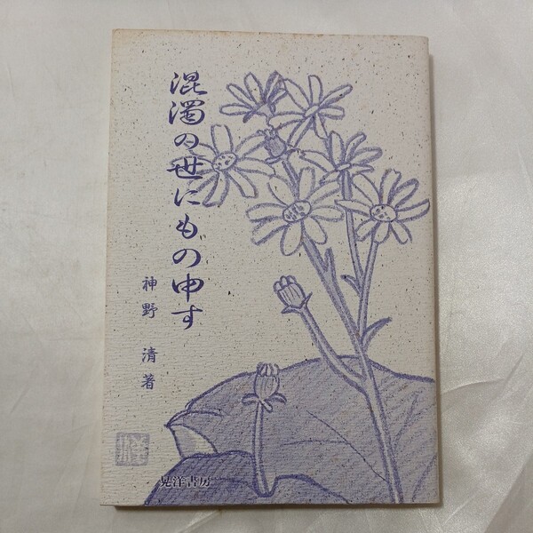 zaa-481♪混濁の世にもの主張 神野清( 著 ) 晃洋書房 (1995/3/1)