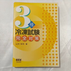 zaa-467♪License　books ３種冷凍試験完全対策 　山村 和司【著】 オーム社（2009/06発売）