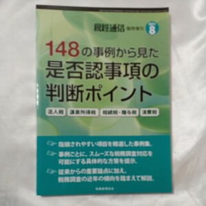 zaa-467♪148の事例から見た是否認事項の判断ポイント 法人税 源泉所得税 相続税・贈与税 消費税 税經通信 / 税務経理協会　2011/08