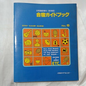 zaa-467♪合宿施設案内(保存版)　合宿ガイドブックno6 合宿ガイドセンター　1981年3月　古書　希少本