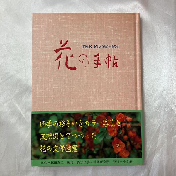 zaa-468♪花の手帖―カラー写真と文献例と続く花の歳時記 尚学図書言語研究書(編集) 小学館　(1988/12/1)