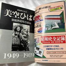 zaa-468♪写真集　美空ひばり「愛蔵版 」栄光と涙 52年の生涯　 1989年 毎日グラフ増刊_画像4