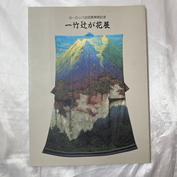 zaa-468♪一竹辻が花展 ヨーロッパ巡回展帰朝記念 著者 久保田一竹 出版社 Kubota Planning 刊行年 1991年