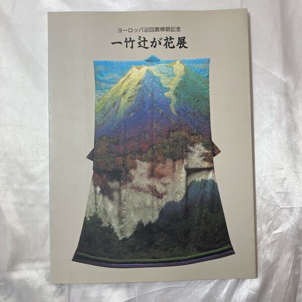 zaa-468♪一竹辻が花展　ヨーロッパ巡回展帰朝記念 著者 久保田一竹 出版社 Kubota Planning 刊行年 1991年