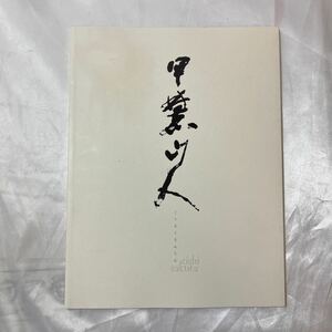 zaa-468♪甲六山人 作田英嗣遺作展　作田英嗣(著) 浪速書道会　 刊行年 2011年