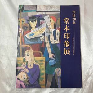 zaa-468♪堂本印象展図録　没後20年 堂本印象(著) そごう美術館 刊行年 1995年