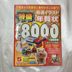 zaa-468♪厳選イラスト年賀状8000 2008 (アスキームック) 2007/10/1 by アスキー書籍編集部(編集)DVD未開封