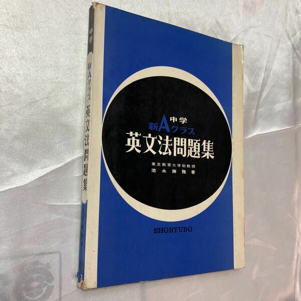 zaa-469♪中学新Aクラス 英文法問題集 池永勝雅(著)　解答付　昇竜堂出版　1968/5/1