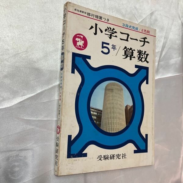 zaa-469♪小学コーチ5年/算数 3段式完成　受験研究社　解答付