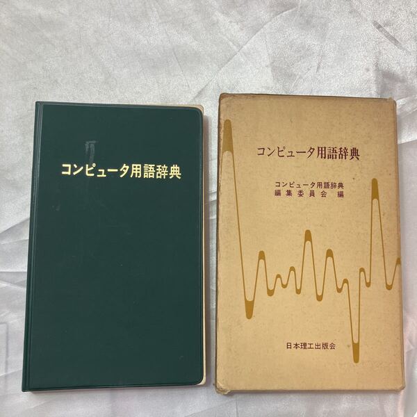 zaa-469♪【コンピュータ用語辞典】日本理工出版会　昭和47年 (1972/7/20)