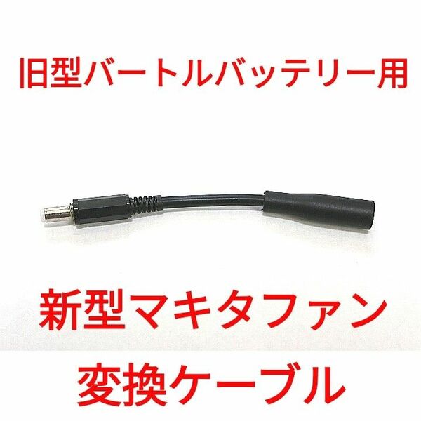 バートルバッテリー → 新型マキタファン 変換ケーブル