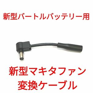 新型バートルバッテリー → 新型マキタファン 変換ケーブル