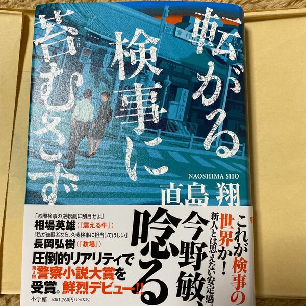 転がる検事に苔むさず 直島翔／著