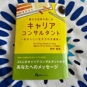 キャリアコンサルタント　働き方改革の担い手　自分らしい生き方の支援者　経験への意味づけがキャリアを創る 田中稔哉／編著