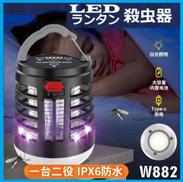 電気蚊取り器 ランタン　電撃殺虫器 UV光源吸引式 USB充電対応 バッテリー1200mA 