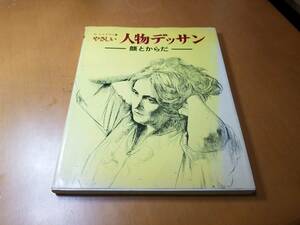 やさしい人物デッサン　顔とからだ レイドマン (著)