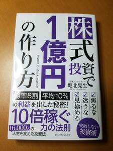 株式投資で１億円の作り方 堀北晃生／著　マネーアカデミー／監修