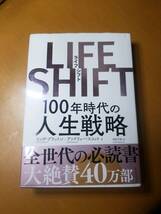 ＬＩＦＥ　ＳＨＩＦＴ　１００年時代の人生戦略 リンダ・グラットン／著　アンドリュー・スコット／著　池村千秋／訳_画像1