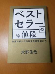 ベストセラーの値段　お金を払って出版する経営者たち 水野俊哉／著